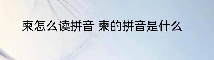 柬怎么读拼音 柬的拼音是什么