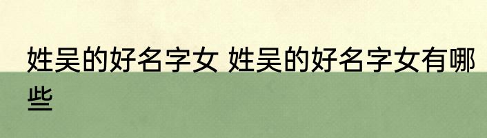 姓吴的好名字女 姓吴的好名字女有哪些