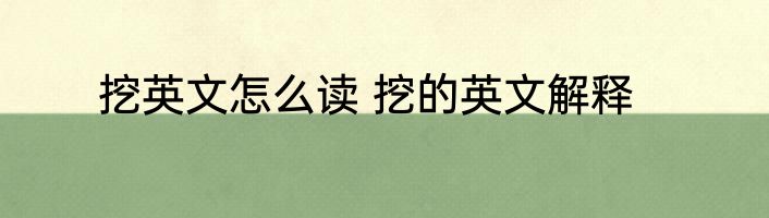 挖英文怎么读 挖的英文解释