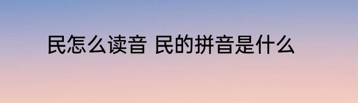 民怎么读音 民的拼音是什么