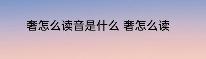 奢怎么读音是什么 奢怎么读