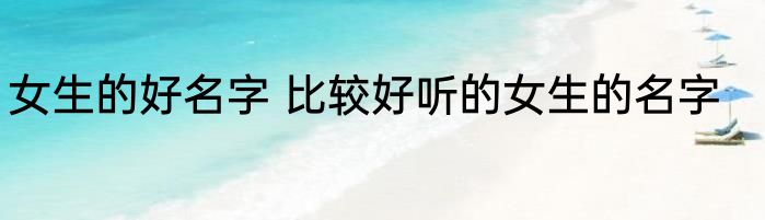 女生的好名字 比较好听的女生的名字