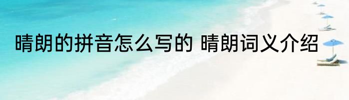 晴朗的拼音怎么写的 晴朗词义介绍