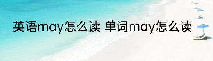 英语may怎么读 单词may怎么读