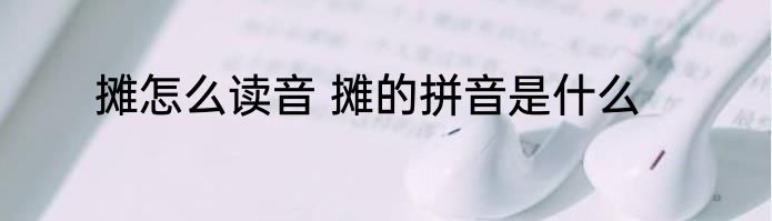 摊怎么读音 摊的拼音是什么