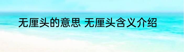 无厘头的意思 无厘头含义介绍