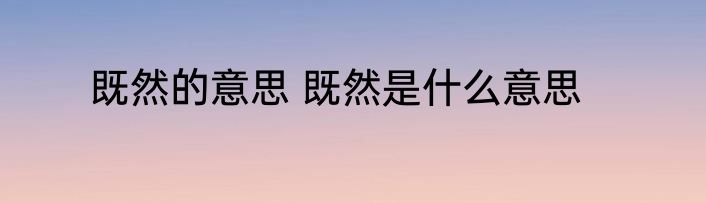 既然的意思 既然是什么意思
