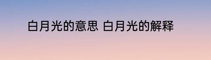 白月光的意思 白月光的解释