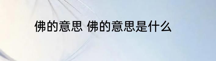 佛的意思 佛的意思是什么