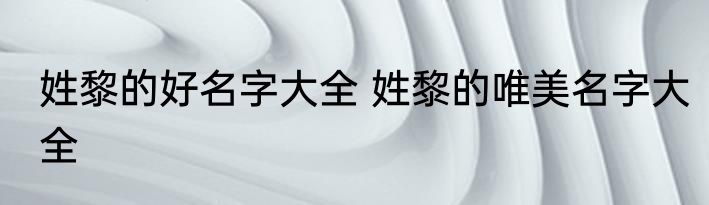 唯的意思是什么 唯的含义