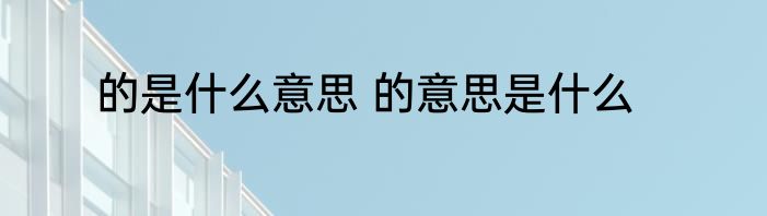 的是什么意思 的意思是什么
