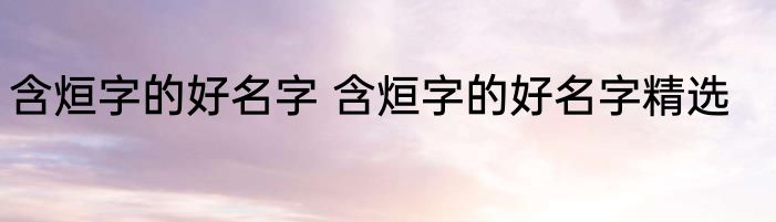 含烜字的好名字 含烜字的好名字精选