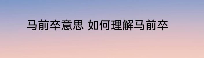 马前卒意思 如何理解马前卒
