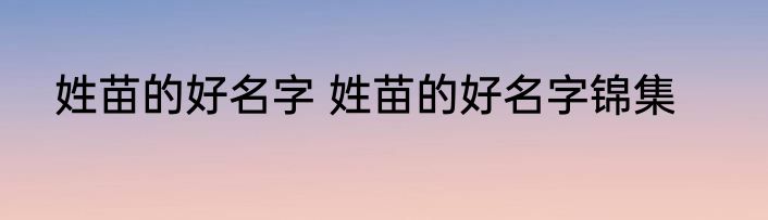 姓苗的好名字 姓苗的好名字锦集