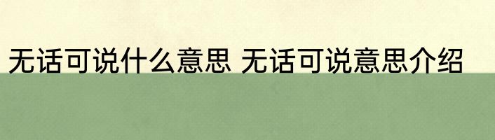 无话可说什么意思 无话可说意思介绍