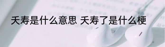 夭寿是什么意思 夭寿了是什么梗