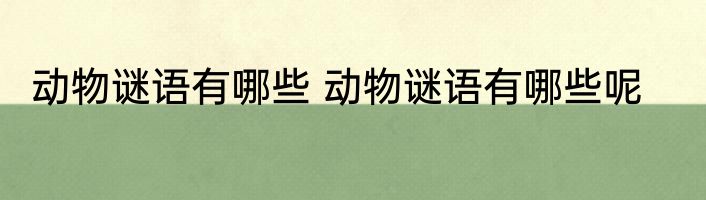 动物谜语有哪些 动物谜语有哪些呢