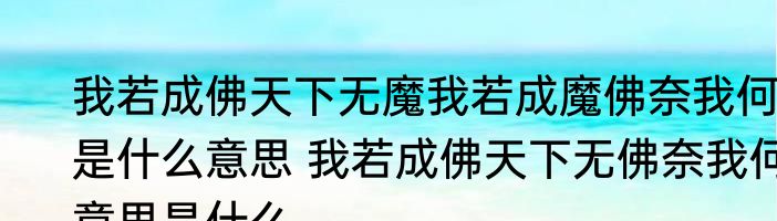 我若成佛天下无魔我若成魔佛奈我何是什么意思 我若成佛天下无佛奈我何意思是什么