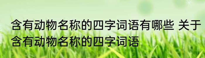 含有动物名称的四字词语有哪些 关于含有动物名称的四字词语