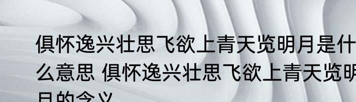 不识庐山真面目只缘身在此山中是什么意思 不识庐山真面目只缘身在此山中的含义