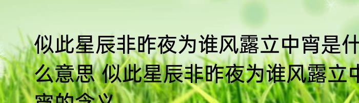 似此星辰非昨夜为谁风露立中宵是什么意思 似此星辰非昨夜为谁风露立中宵的含义