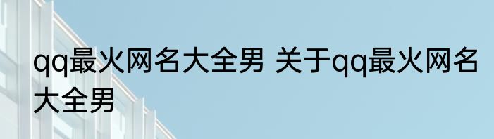 qq最火网名大全男 关于qq最火网名大全男