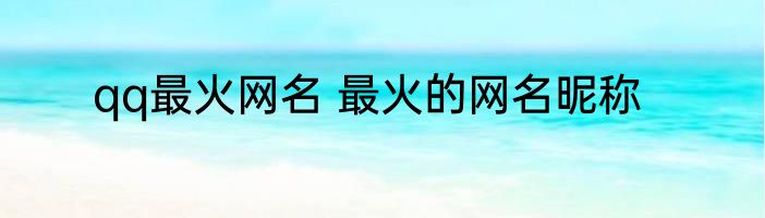 qq最火网名 最火的网名昵称