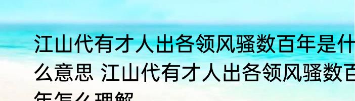 江山代有才人出各领风骚数百年是什么意思 江山代有才人出各领风骚数百年怎么理解