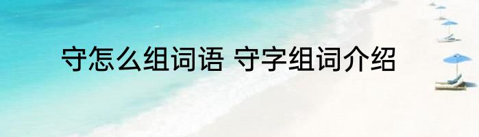 守怎么组词语 守字组词介绍