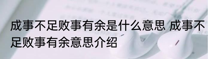 成事不足败事有余是什么意思 成事不足败事有余意思介绍