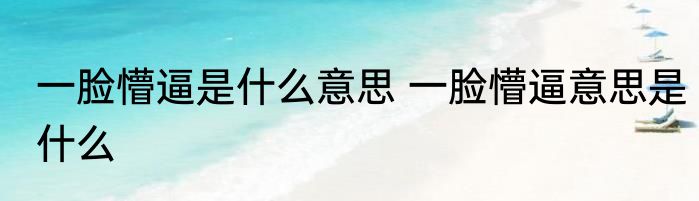 一脸懵逼是什么意思 一脸懵逼意思是什么