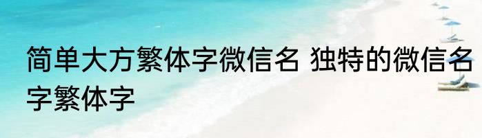 简单大方繁体字微信名 独特的微信名字繁体字