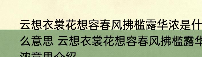云想衣裳花想容春风拂槛露华浓是什么意思 云想衣裳花想容春风拂槛露华浓意思介绍