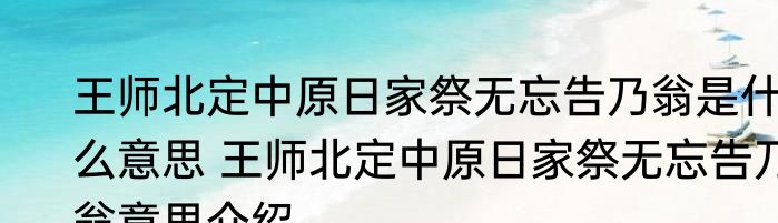 王师北定中原日家祭无忘告乃翁是什么意思 王师北定中原日家祭无忘告乃翁意思介绍
