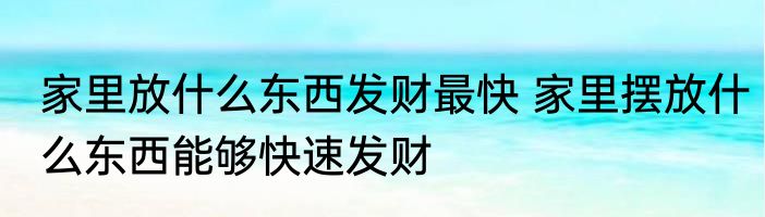 家里放什么东西发财最快 家里摆放什么东西能够快速发财