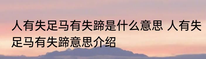 人有失足马有失蹄是什么意思 人有失足马有失蹄意思介绍