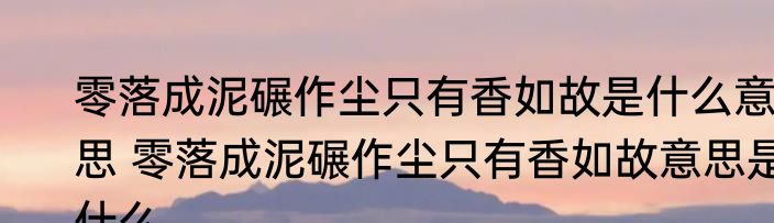 女学生微信名简单大方 微信名字女生简单气质独一无二
