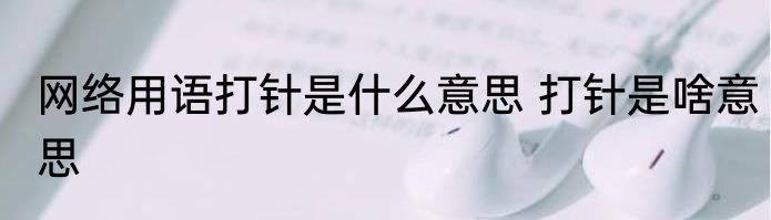 网络用语打针是什么意思 打针是啥意思