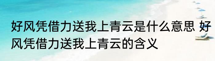 好风凭借力送我上青云是什么意思 好风凭借力送我上青云的含义