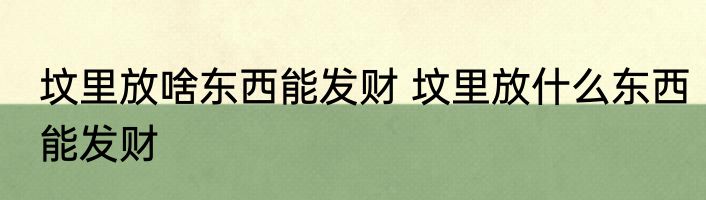 坟里放啥东西能发财 坟里放什么东西能发财