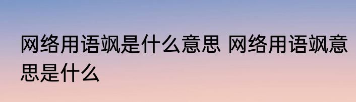 网络用语飒是什么意思 网络用语飒意思是什么