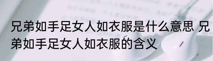 人固有一死或重于泰山或轻于鸿毛是什么意思 人固有一死或重于泰山或轻于鸿毛的含义