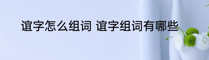 谊字怎么组词 谊字组词有哪些