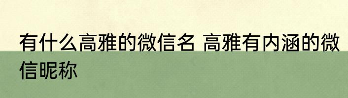 有什么高雅的微信名 高雅有内涵的微信昵称