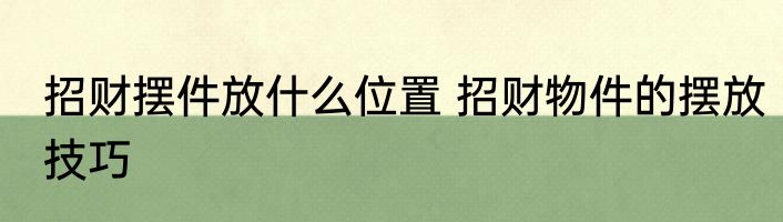 招财摆件放什么位置 招财物件的摆放技巧
