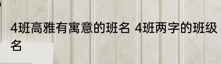 4班高雅有寓意的班名 4班两字的班级名