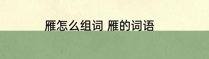 雁怎么组词 雁的词语