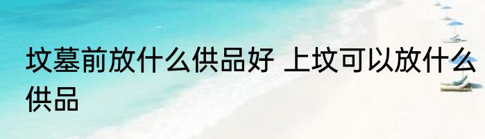 办公室放什么摆件招财 办公室招财放什么摆件