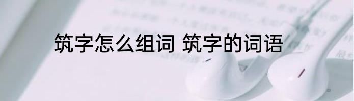 侮辱的侮怎么组词 侮辱的侮可以怎么组词