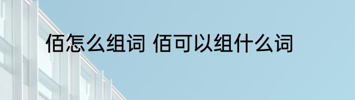 佰怎么组词 佰可以组什么词